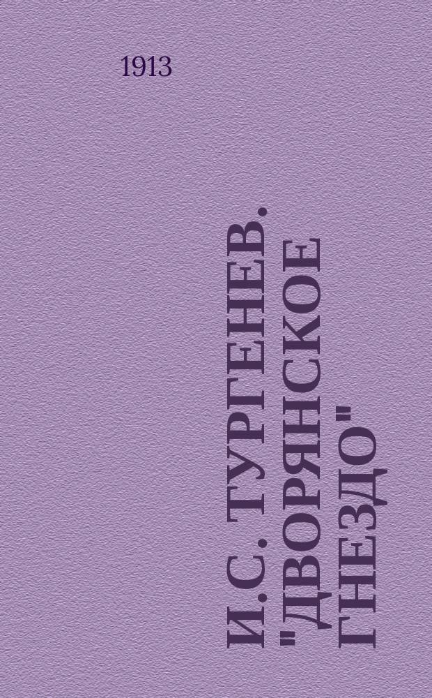 И.С. Тургенев. "Дворянское гнездо" : Подроб. разбор для учащихся