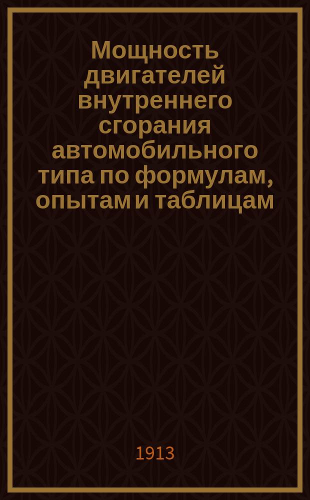 Мощность двигателей внутреннего сгорания автомобильного типа по формулам, опытам и таблицам