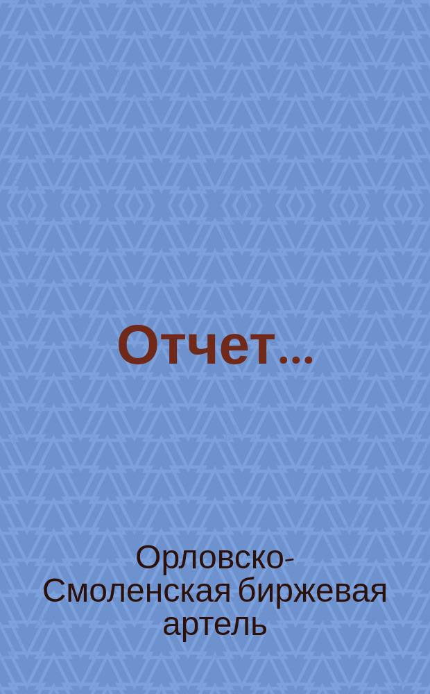 Отчет...