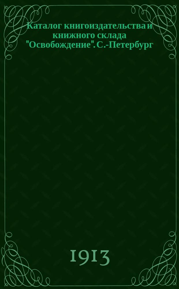 Каталог книгоиздательства и книжного склада "Освобождение". С.-Петербург