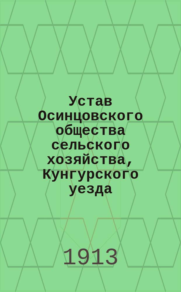 Устав Осинцовского общества сельского хозяйства, Кунгурского уезда