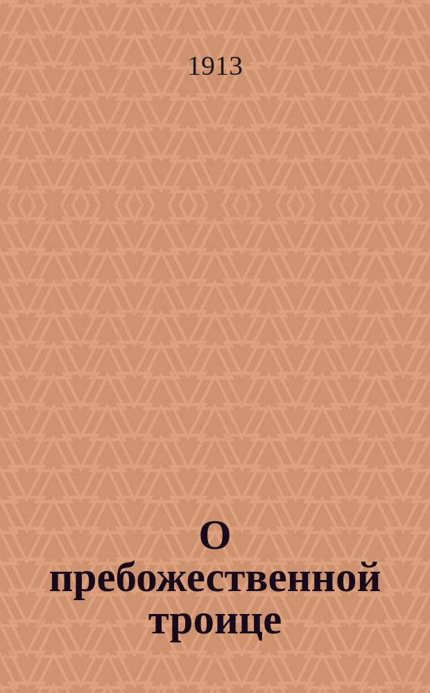 О пребожественной троице