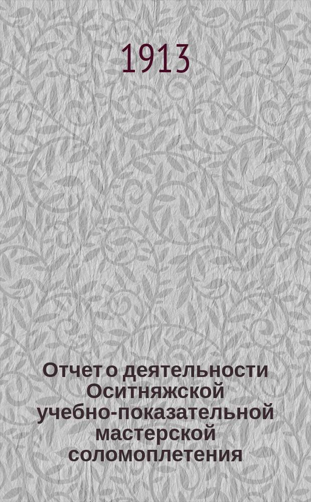 Отчет о деятельности Оситняжской учебно-показательной мастерской соломоплетения...