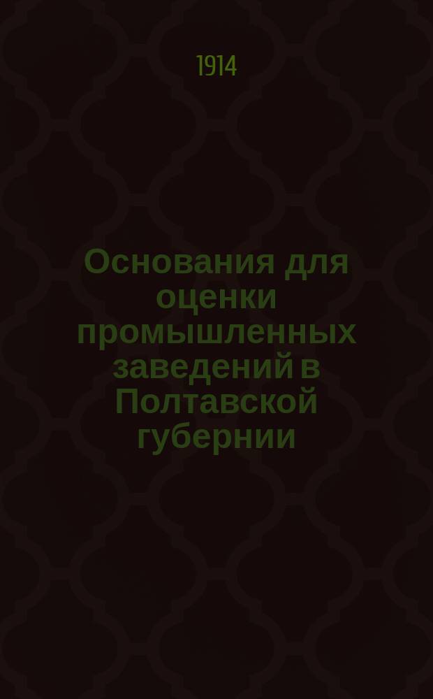 Основания для оценки промышленных заведений в Полтавской губернии : Вып. 1-. Вып. 2 : Нормальная стоимость машин и аппаратов крупных промышленных заведений