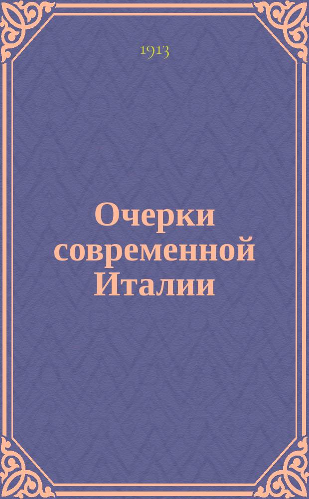 ... Очерки современной Италии