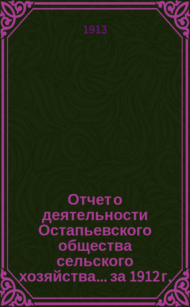 Отчет о деятельности Остапьевского общества сельского хозяйства... ... за 1912 г.