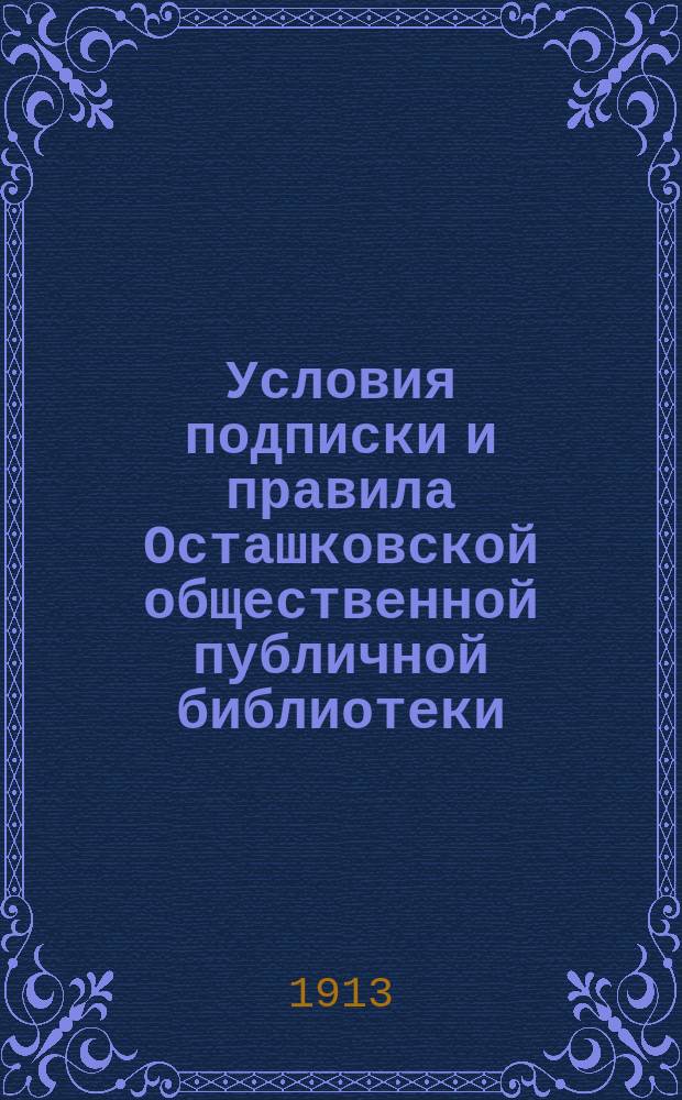 Условия подписки и правила Осташковской общественной публичной библиотеки