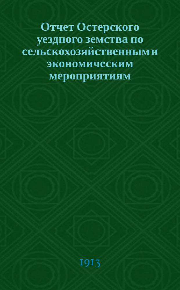 Отчет Остерского уездного земства по сельскохозяйственным и экономическим мероприятиям... за 1912 год