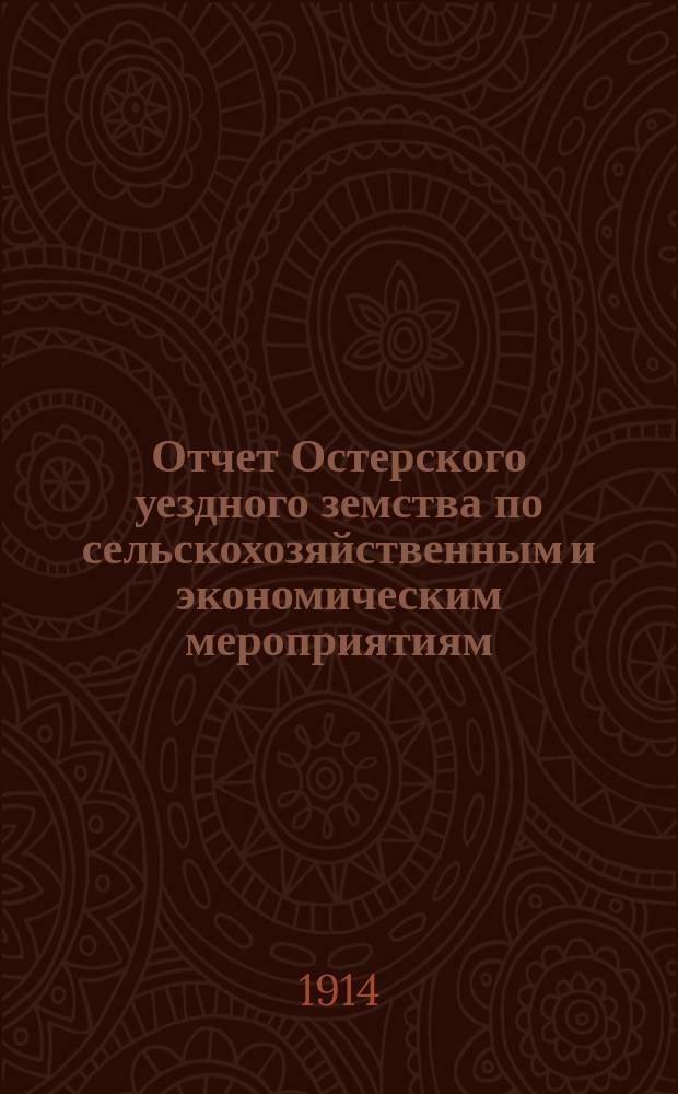 Отчет Остерского уездного земства по сельскохозяйственным и экономическим мероприятиям... за 1913 год