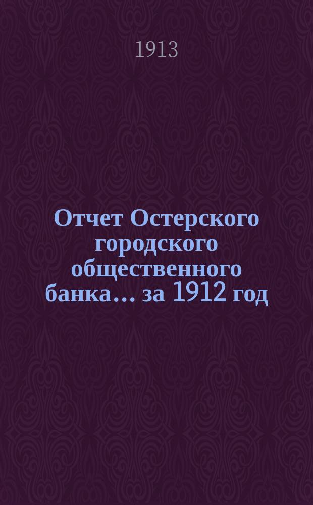 Отчет Остерского городского общественного банка... за 1912 год