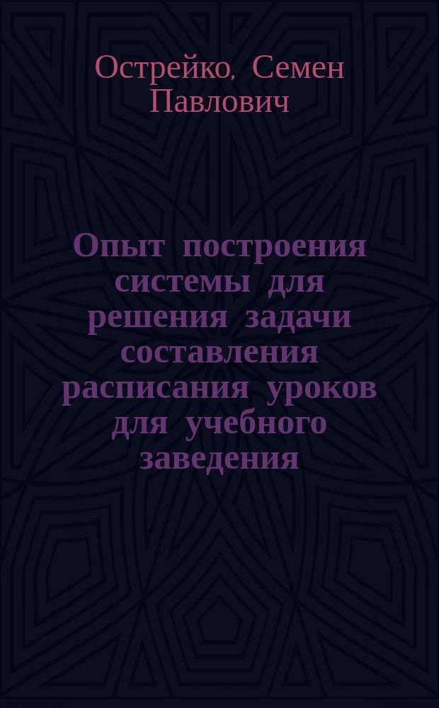 Опыт построения системы для решения задачи составления расписания уроков для учебного заведения