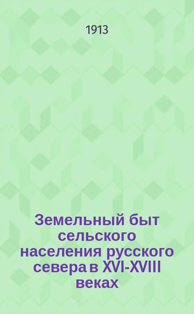 ... Земельный быт сельского населения русского севера в XVI-XVIII веках