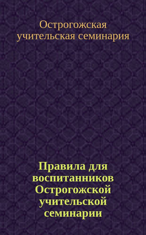 Правила для воспитанников Острогожской учительской семинарии