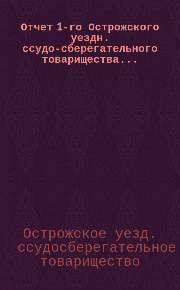Отчет 1-го Острожского уездн. ссудо-сберегательного товарищества...