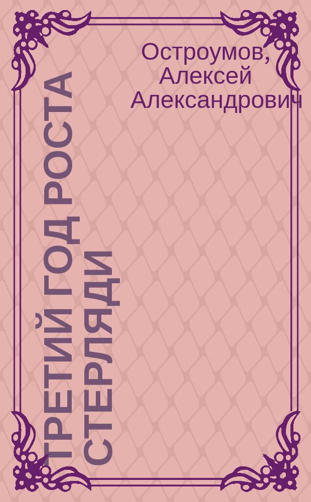 Третий год роста стерляди