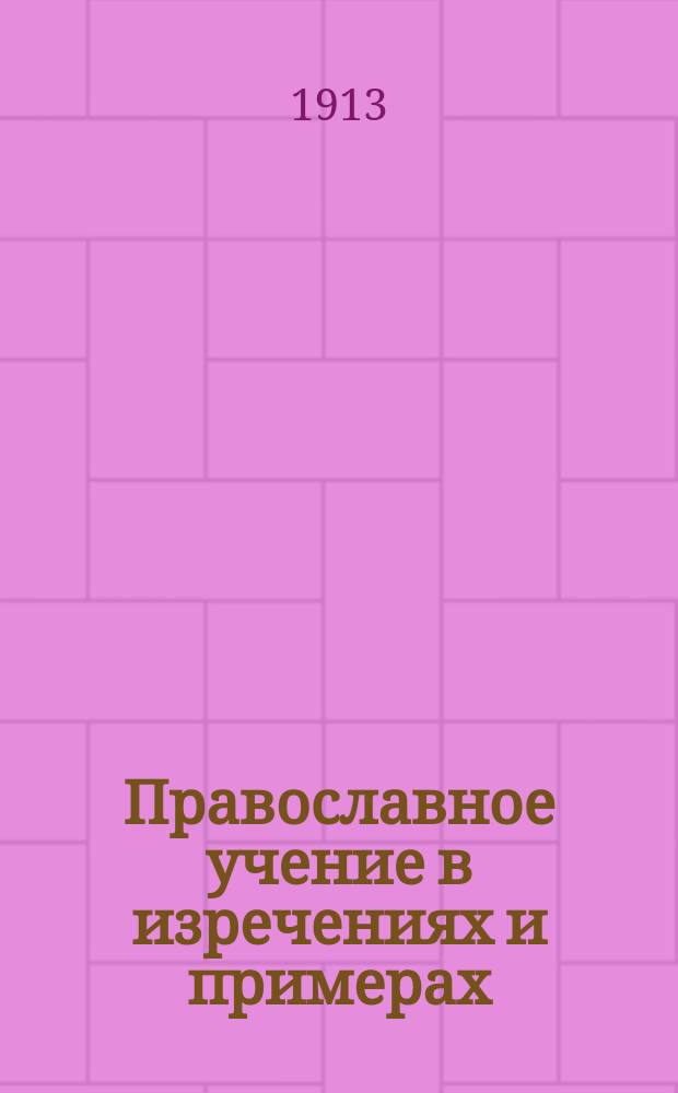 Православное учение в изречениях и примерах : (Для проповедников, законоучителей и любителей духов. чтения) В 4 ч. Т. 1-2. Т. 2. Ч. 3-4