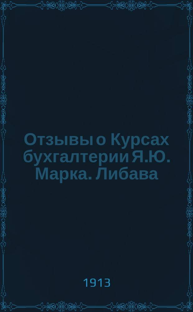 Отзывы о Курсах бухгалтерии Я.Ю. Марка. Либава