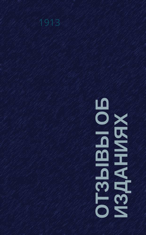 Отзывы об изданиях : В. и Э. Вахтеровы
