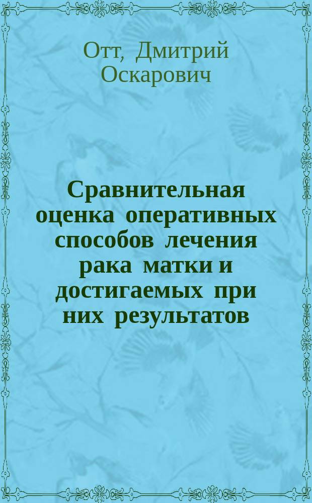 Сравнительная оценка оперативных способов лечения рака матки и достигаемых при них результатов : Сообщ. на 17 Междунар. съезде в London'e в текущем году