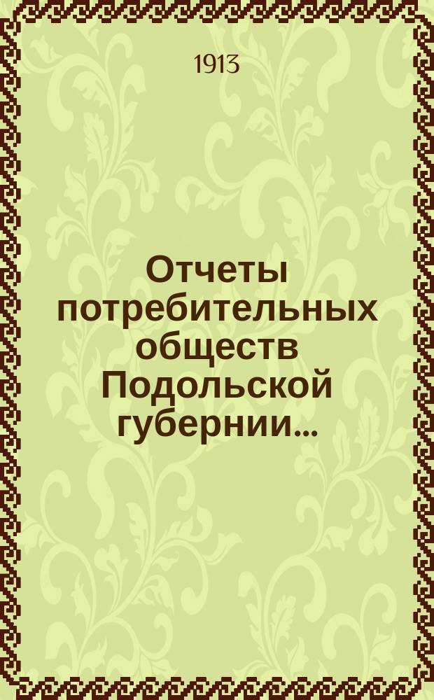 Отчеты потребительных обществ Подольской губернии...