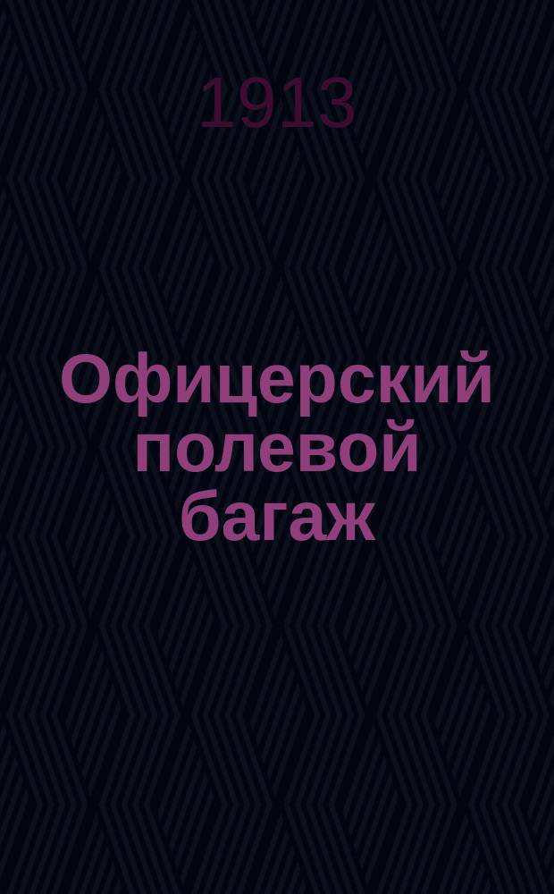 Офицерский полевой багаж : Проспект