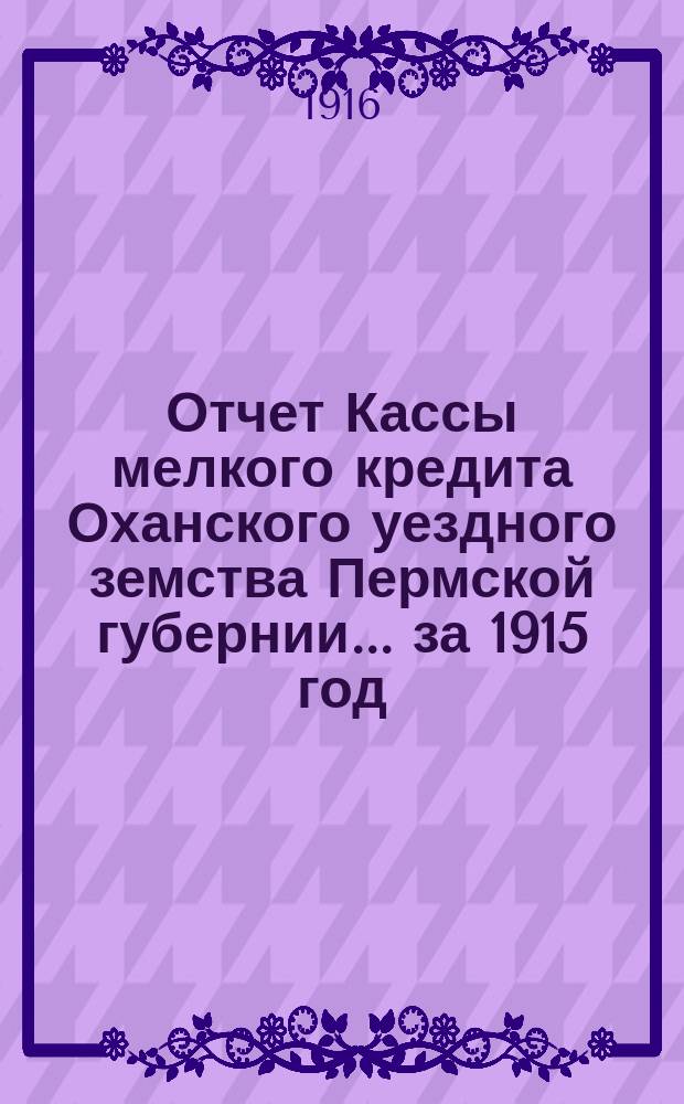 Отчет Кассы мелкого кредита Оханского уездного земства Пермской губернии... ... за 1915 год