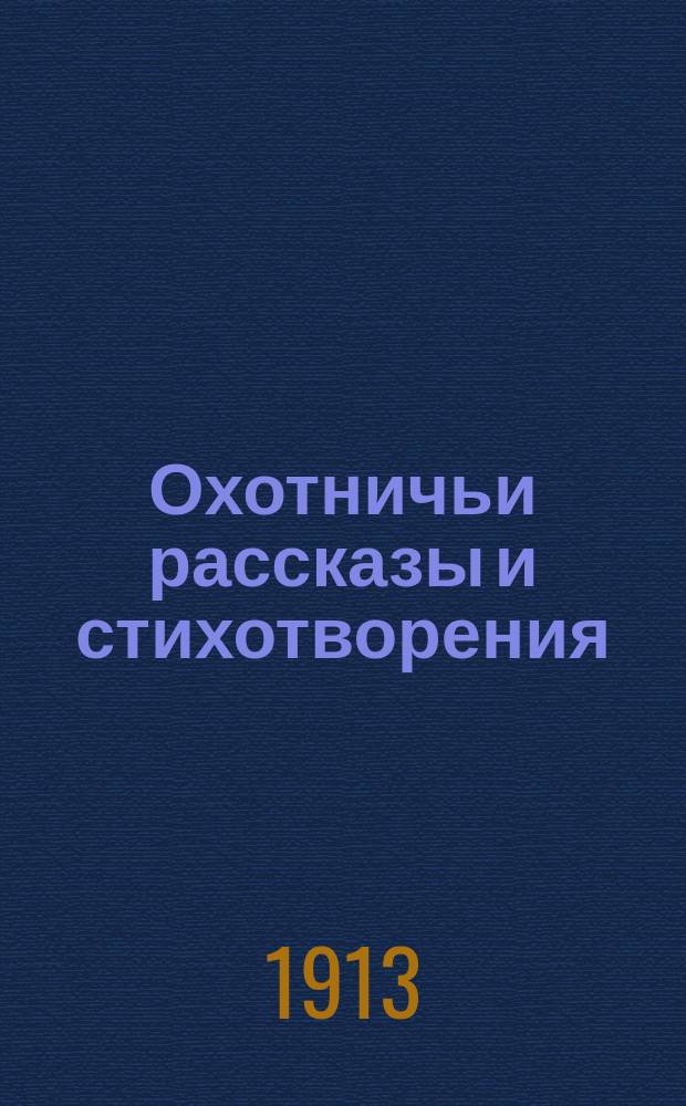 Охотничьи рассказы и стихотворения