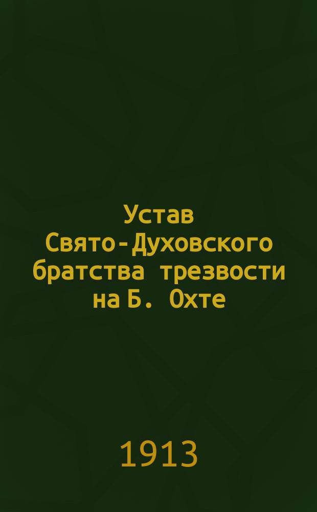 Устав Свято-Духовского братства трезвости на Б. Охте