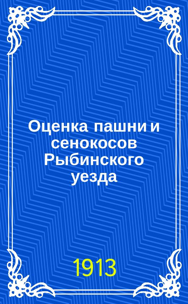 Оценка пашни и сенокосов Рыбинского уезда