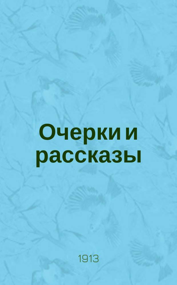 Очерки и рассказы : Т. 1-. [Т. 1] : Из пережитого ; Подкидыш ; Внушение ; Две правды ; Жить хочется ; Миколка ; Где больше жестокости? ; Через Сибирь в Манчжурию ; На посту