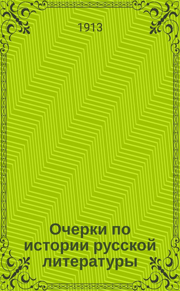 Очерки по истории русской литературы