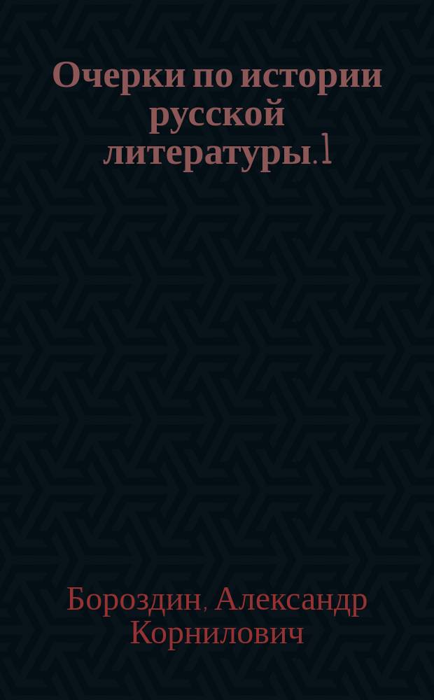Очерки по истории русской литературы. [1] : Русская народная словесность и древняя русская письменность