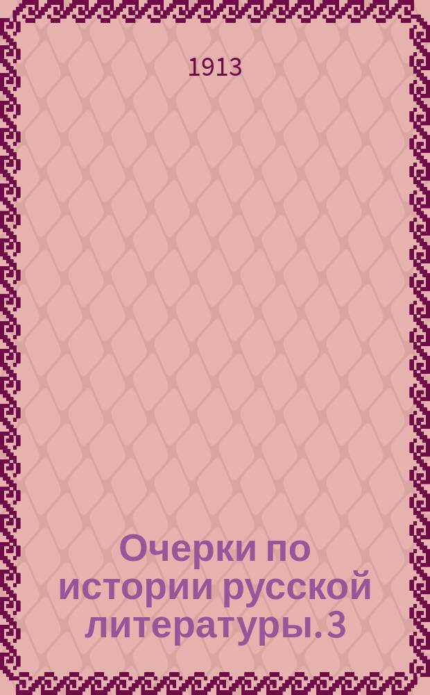 Очерки по истории русской литературы. [3] : Девятнадцатый век