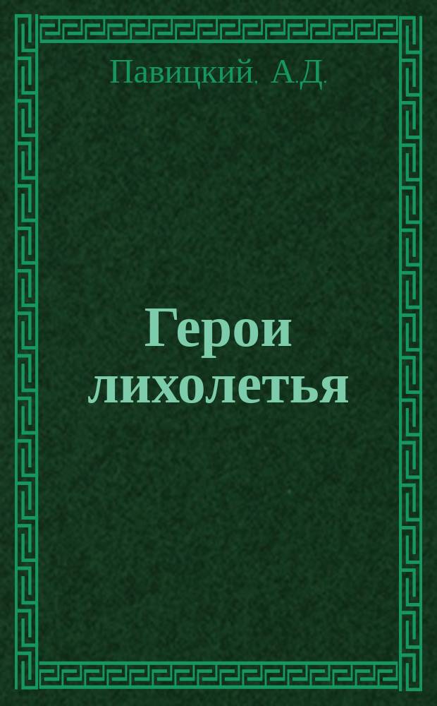 Герои лихолетья : Роман