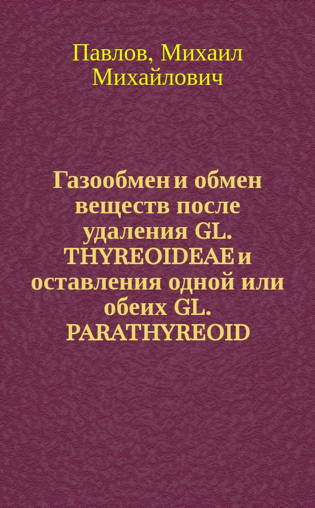 ... Газообмен и обмен веществ после удаления gl. thyreoideae и оставления одной или обеих gl. parathyreoid. при различной пище
