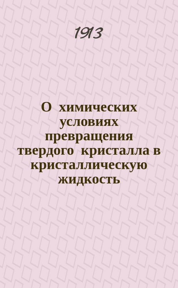 О химических условиях превращения твердого кристалла в кристаллическую жидкость
