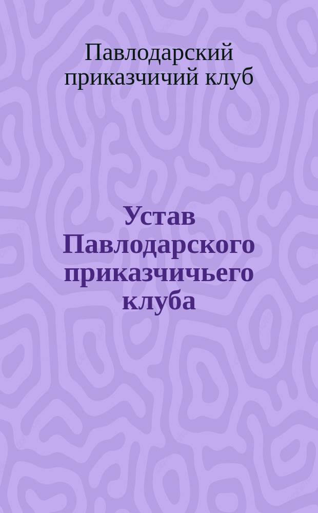 Устав Павлодарского приказчичьего клуба