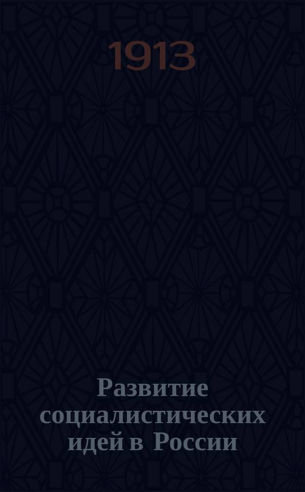 ... Развитие социалистических идей в России : Т. 1-. Т. 1