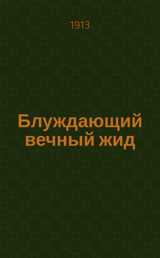 Блуждающий вечный жид : Роман в 2 ч