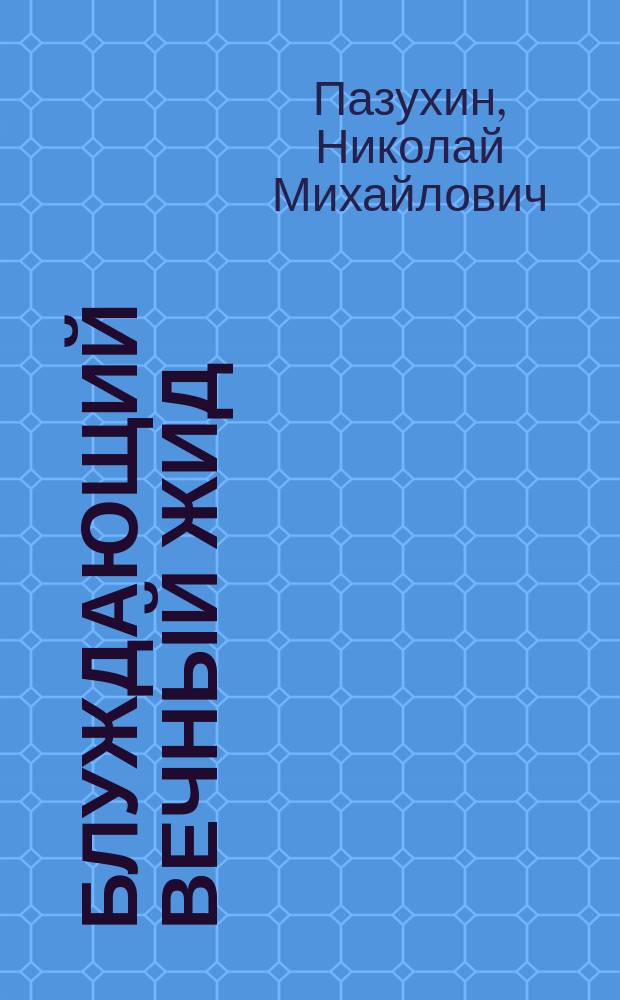 Блуждающий вечный жид : Роман в 2 ч