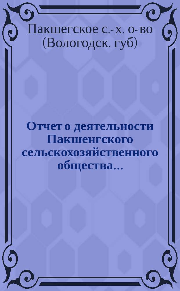 Отчет о деятельности Пакшенгского сельскохозяйственного общества...