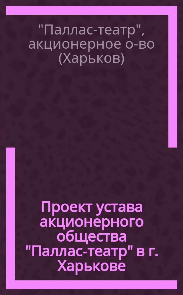 Проект устава акционерного общества "Паллас-театр" в г. Харькове