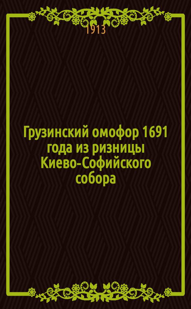 Грузинский омофор 1691 года из ризницы Киево-Софийского собора