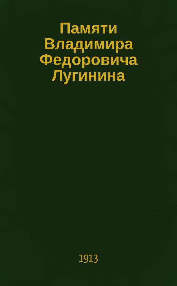 Памяти Владимира Федоровича Лугинина