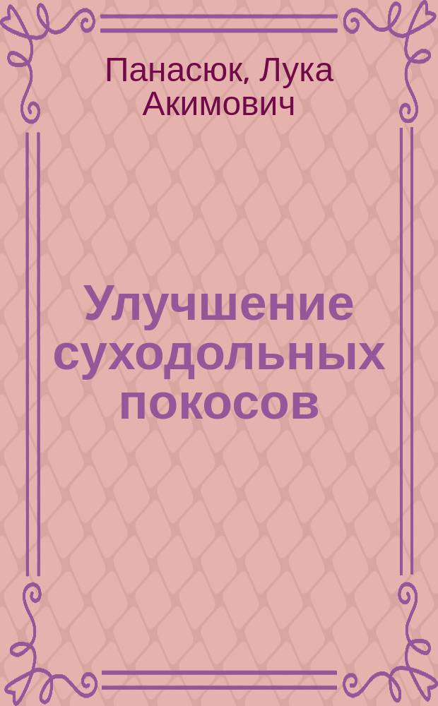 Улучшение суходольных покосов