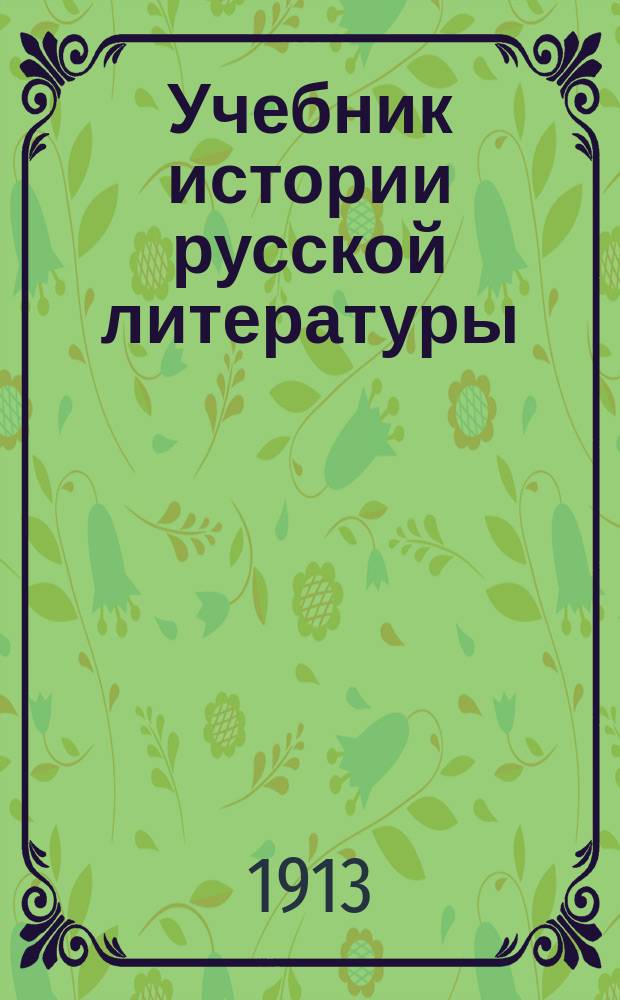 Учебник истории русской литературы : Ч. 1-. Ч. 1 : Русская литература до XVIII века