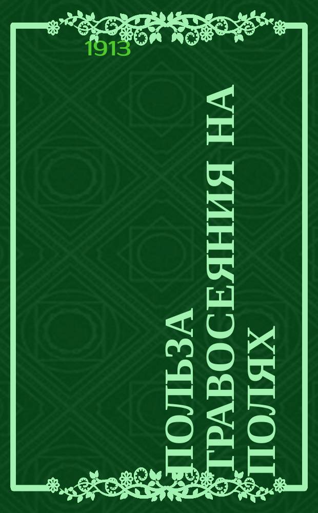 ... Польза травосеяния на полях
