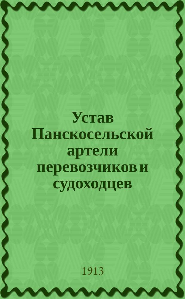 Устав Панскосельской артели перевозчиков и судоходцев : Утв. 10 июля 1913 г.