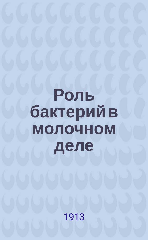 Роль бактерий в молочном деле