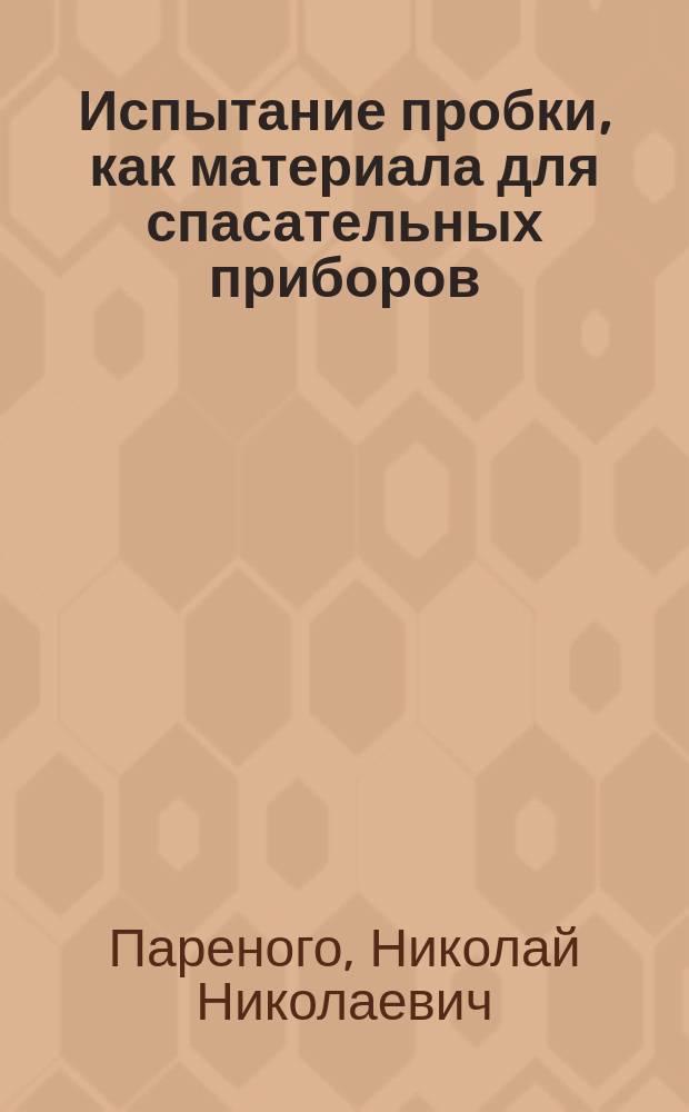 Испытание пробки, как материала для спасательных приборов